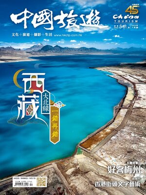China Tourism 中國旅遊 (Chinese version) - Magazine
